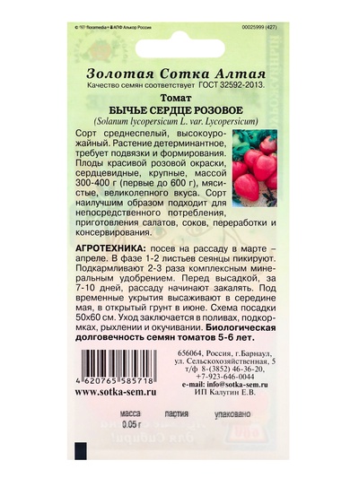 Семена Томат «Бычье сердце Розовое», среднеспелый, 0.05 г, «Золотая Сотка Алтая»