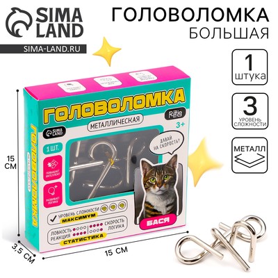 Головоломка металлическая «Бася»