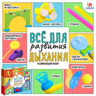 Развивающий набор «Всё для развития дыхания» - Фото 1