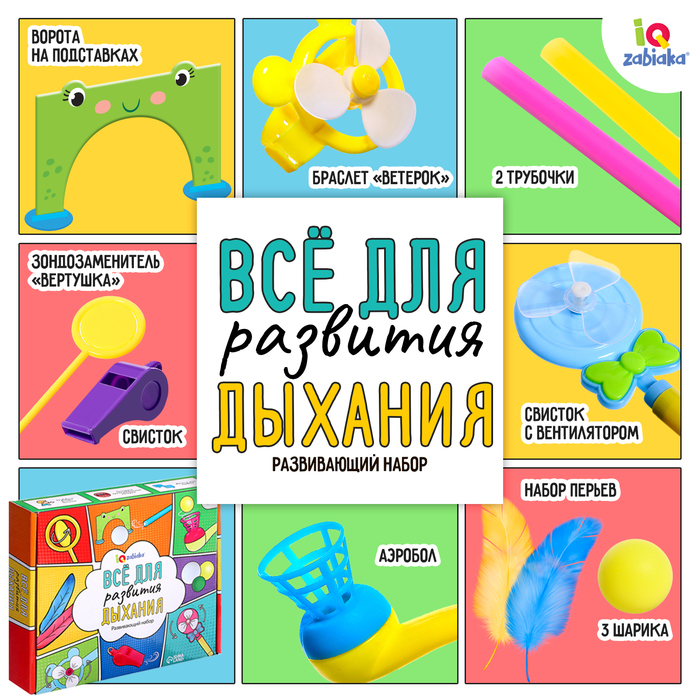 Развивающий набор «Всё для развития дыхания»