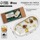 Подставка из гипса. Набор для создания поддона с поталью «Овал» - Фото 1