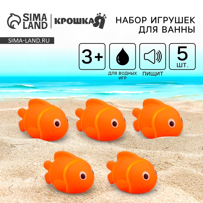 Резиновые игрушки для ванны Крошка Я «Рыбка клоун», 10 см, с пищалкой, в наборе 5 шт. - Фото 1