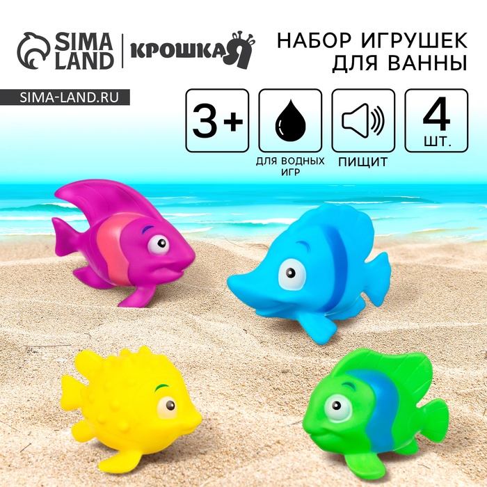 Резиновые игрушки для ванны Крошка Я «Морские рыбки №2», с пищалкой, в наборе 4 шт. - Фото 1