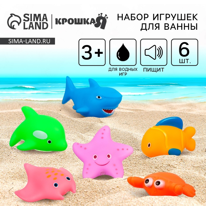 Резиновые игрушки для ванны Крошка Я «Океан», в наборе 6 шт., с пищалкой - Фото 1