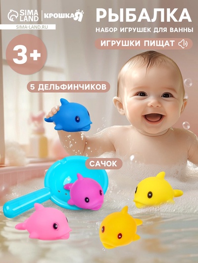 Резиновые игрушки для ванны Крошка Я «Поймай дельфина», 8 см, сачок, с пищалкой, в наборе 6 шт.
