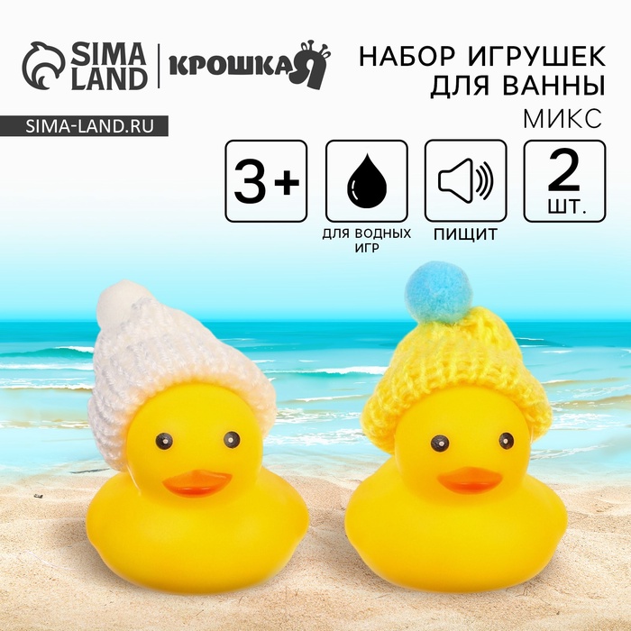 Резиновые игрушки для ванны Крошка Я «Уточки в шапке», 4 см, с пищалкой, в наборе 2 шт. - Фото 1
