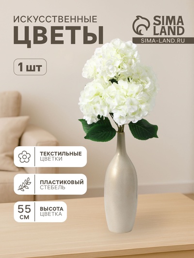 Цветы искусственные «Гортензия экстра», h=55 см, d=16 см, белые