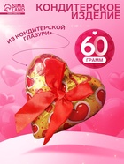 Шоколадная фигурка «Сердце» с бантиком, кондитерская глазурь, 60 г - Фото 1