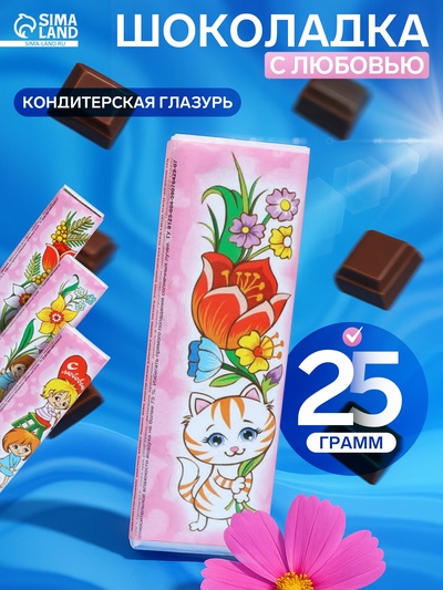 Шоколад кондитерский «С любовью», 25 г