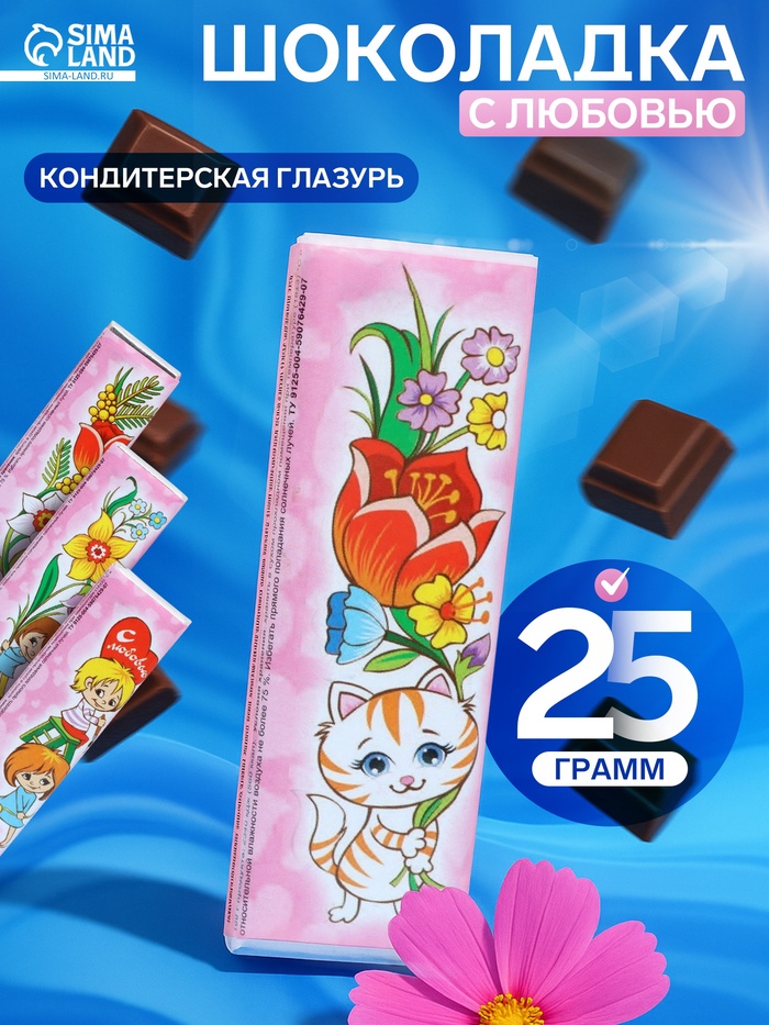 Шоколад кондитерский «С любовью», 25 г - Фото 1