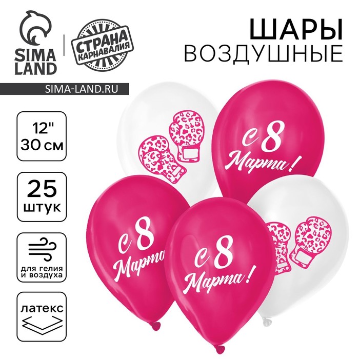 Воздушные шары латексные 12 «С 8 Марта!», 25 шт.