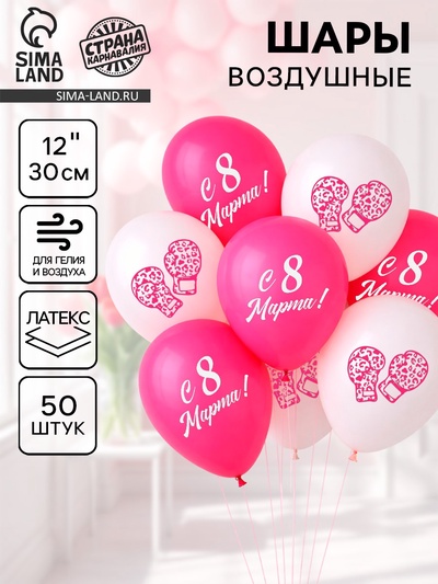 Воздушные шары латексные 12" «С 8 Марта!», 50 шт.