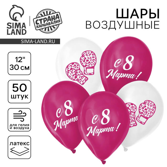 Воздушные шары латексные 12 «С 8 Марта!», 50 шт.