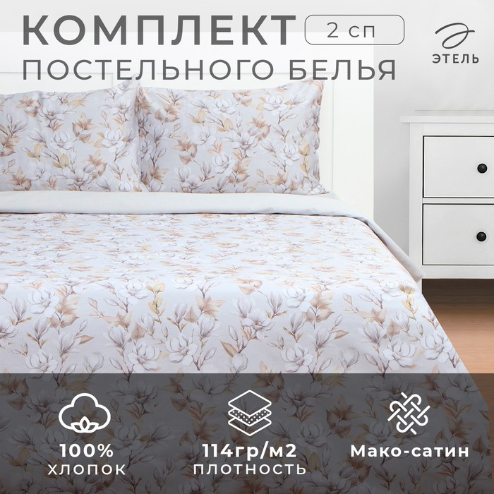 Постельное бельё Этель 2 сп Beige flowers, 175х215 см, 200х214 см, 50х70 см -2 шт, мако-сатин 114г/м2 - Фото 1