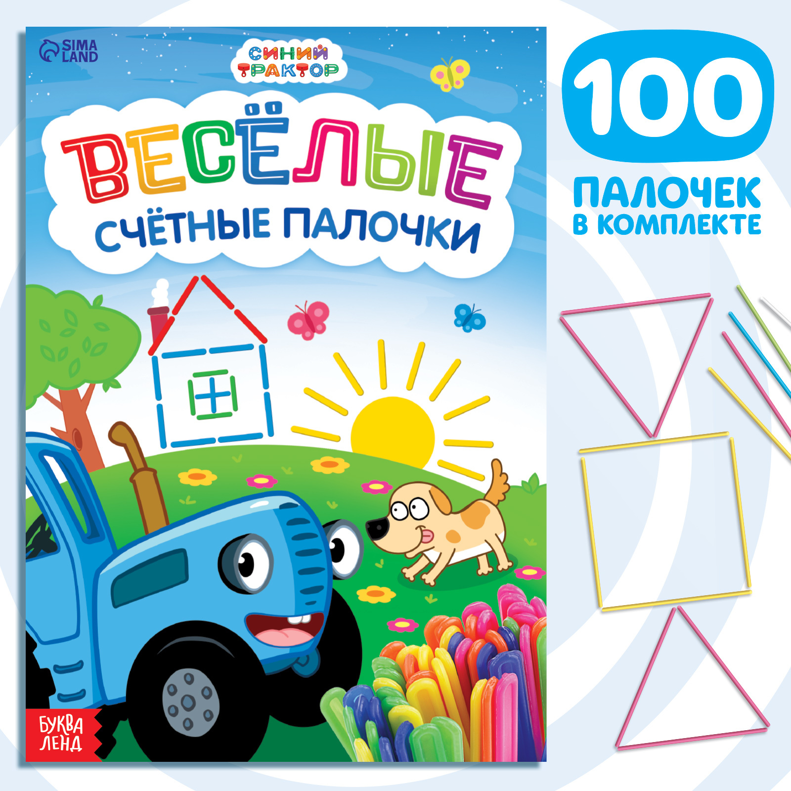 Набор «Весёлые счётные палочки»: книга 24 стр., 17 × 24 см, + 100 палочек,  Синий трактор (9903579) - Купить по цене от 71.00 руб. | Интернет магазин  SIMA-LAND.RU