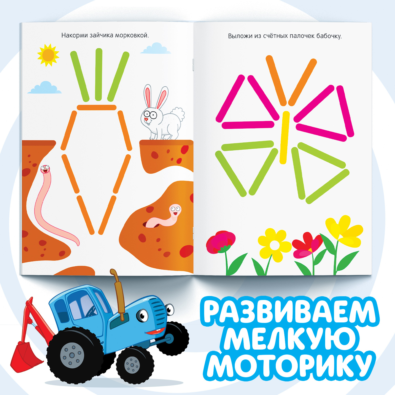 Набор «Весёлые счётные палочки»: книга 24 стр., 17 × 24 см, + 100 палочек,  Синий трактор (9903579) - Купить по цене от 71.00 руб. | Интернет магазин  SIMA-LAND.RU