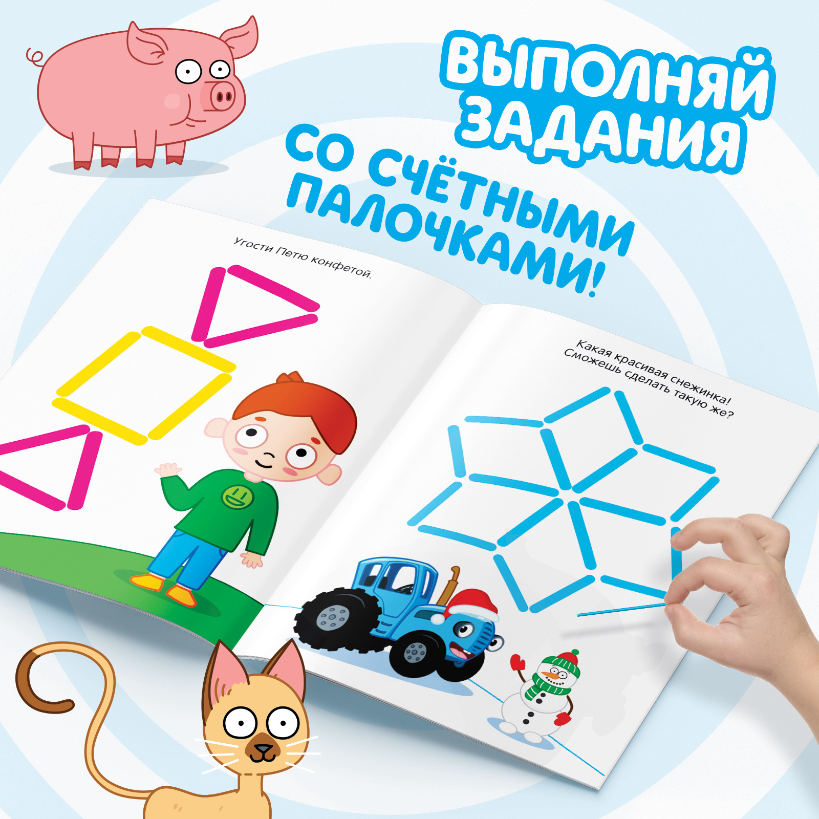 Набор «Весёлые счётные палочки»: книга 24 стр., 17 × 24 см, + 100 палочек,  Синий трактор (9903579) - Купить по цене от 71.00 руб. | Интернет магазин  SIMA-LAND.RU