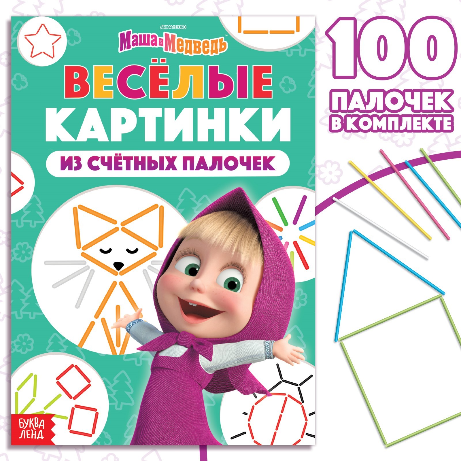 Набор «Весёлые картинки из счётных палочек»: книга 24 стр., 17 × 24 см, +  100 палочек, Маша и Медведь (9903581) - Купить по цене от 135.00 руб. |  Интернет магазин SIMA-LAND.RU