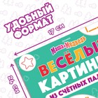 Книга «Весёлые картинки из счётных палочек», 24 стр., 100 палочек, Маша и Медведь - Фото 2
