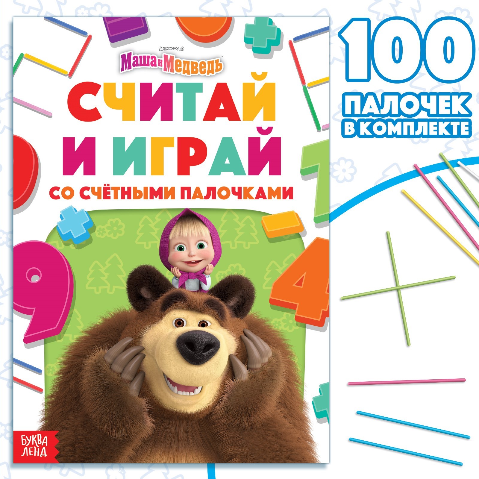 Набор «Считай и играй»: книга 24 стр., 17 × 24 см, + 100 палочек, Маша и  Медведь (9903582) - Купить по цене от 135.00 руб. | Интернет магазин  SIMA-LAND.RU