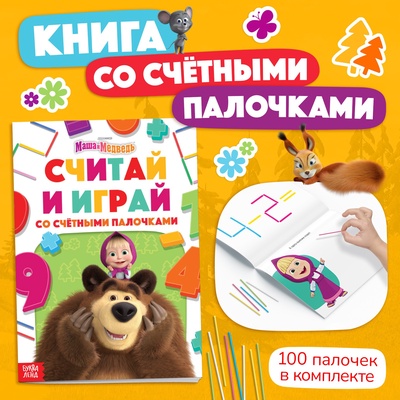 Книга «Считай и играй», 24 стр., 100 палочек, Маша и Медведь