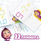 Книга «Считай и играй», 24 стр., 100 палочек, Маша и Медведь - Фото 5