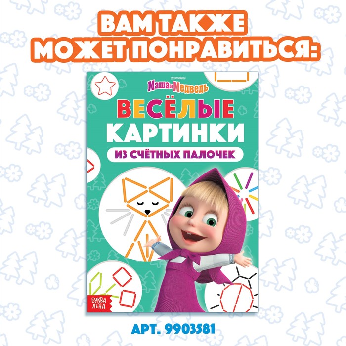 Набор «Считай и играй»: книга 24 стр., 17 × 24 см, + 100 палочек, Маша и Медведь