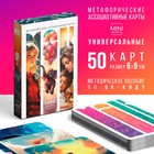 Метафорические ассоциативные карты «Универсальные», 50 карт (6×9 см), мини версия, 16+ - Фото 1