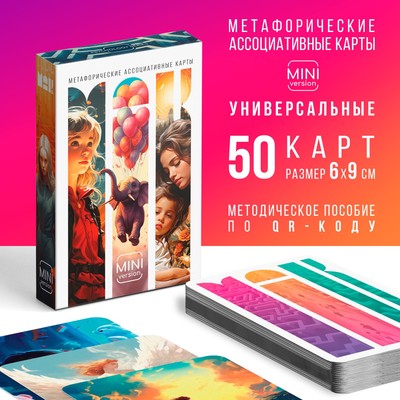 Метафорические ассоциативные карты «Универсальные», 50 карт (6×9 см), мини версия, 16+