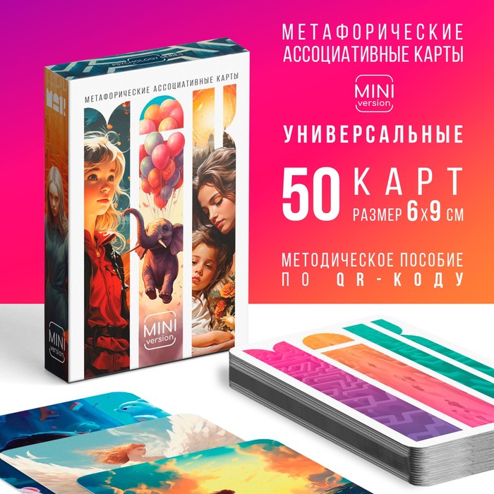 Метафорические ассоциативные карты «Универсальные», 50 карт (6×9 см), мини версия, 16+ - Фото 1