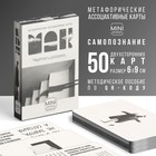 Метафорические ассоциативные карты «Чертоги разума», 50 карт (6х9 см), мини версия, 16+ - фото 11980285