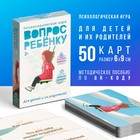 Игра психологическая «Вопрос ребенку», 50 карт (6×9 см), мини версия, 3+ - Фото 1