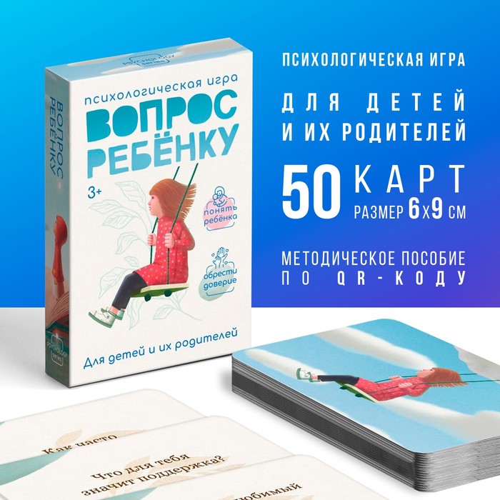 Игра психологическая «Вопрос ребенку», 50 карт (6×9 см), мини версия, 3+