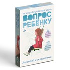 Игра психологическая «Вопрос ребенку», 50 карт (6×9 см), мини версия, 3+ - Фото 5