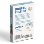 Игра психологическая «Вопрос ребенку», 50 карт (6×9 см), мини версия, 3+ - Фото 6