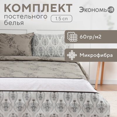 Постельное бельё 1,5сп Экономь и Я Pattern, 143х215см, 145х214см, 50х70см-1шт, микрофибра, 60г/м2