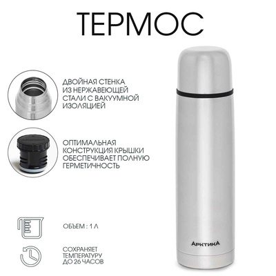 Термос «Арктика», 101, 1 л, сохраняет тепло 26 ч, нержавеющая сталь