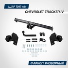 Фаркоп Berg Chevrolet Tracker IV поколение 2021-н.в., шар A, 1200/75 кг - фото 296957994
