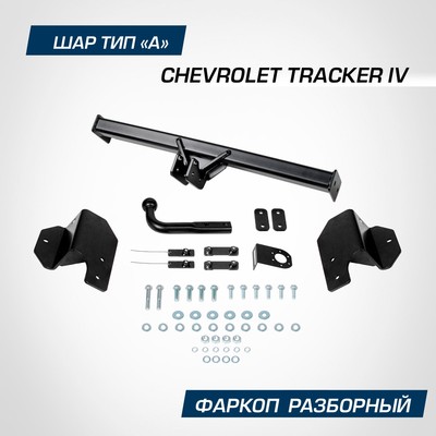 Фаркоп Berg Chevrolet Tracker IV поколение 2021-н.в., шар A, 1200/75 кг