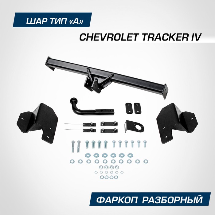 Фаркоп Berg Chevrolet Tracker IV поколение 2021-н.в., шар A, 1200/75 кг - Фото 1