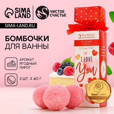 Бомбочки для ванны I love you, набор 3×40 г, Чистое счастье