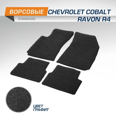 Коврики в салон AutoFlex Standard Chevrolet Cobalt II седан 2011-2016; 2020-н.в., Ravon R4 седан 2016-2020, текстиль, графит, 4 части