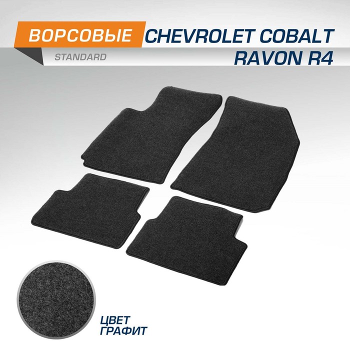 Коврики в салон AutoFlex Standard Chevrolet Cobalt II седан 2011-2016; 2020-н.в., Ravon R4 седан 2016-2020, текстиль, графит, 4 части - Фото 1