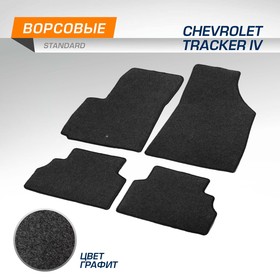 Коврики в салон AutoFlex Standard Chevrolet Tracker IV 2021-н.в., текстиль, графит, 4 части   103184