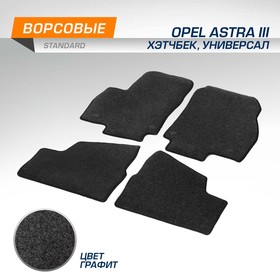 Коврики в салон AutoFlex Standard Opel Astra III (H) хэтчбек, универсал 2004-2012, текстиль, графит, 4 части