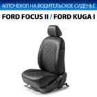 Авточехол Rival Ford Focus II SD, HB, SW (Ghia) 2005-2011/Kuga I 2008-2011 (Trend), экокожа, черный, 1 шт - Фото 1
