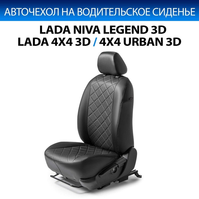 Авточехол Rival Lada 2121 I рестайлинг 3-дв. 2020-2021/Niva Legend 2121 3-дв. 2021-н.в./Urban 3-дв. 2020-2021, экокожа, черный, 1 шт - Фото 1