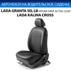 Авточехол Rival Lada Granta SD, LB 2012-2018 (все, кроме Drive Active)/Granta SD, LB 2018-н.в./Kalina Cross SW 2014-2018, экокожа, черный, 1 шт - фото 301352933