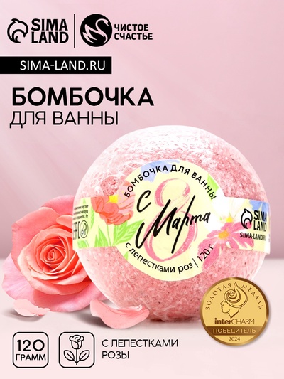 Бомбочка для ванны с лепестками роз «С 8 Марта!», 120 г, Чистое счастье