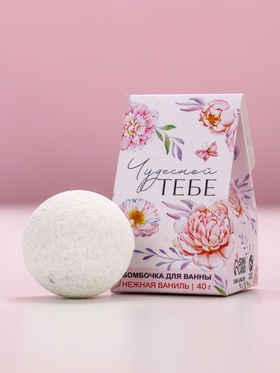 Бомбочка для ванны «Чудесной тебе!», 40 г, аромат ваниль, Чистое счастье (комплект 2 шт)